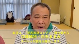 稽古場から～ 江藤博利×白石まるみ スペシャル対談!?必見！大爆笑!!