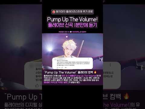 플레이브 신곡 1분듣기 Pump Up The Volume!