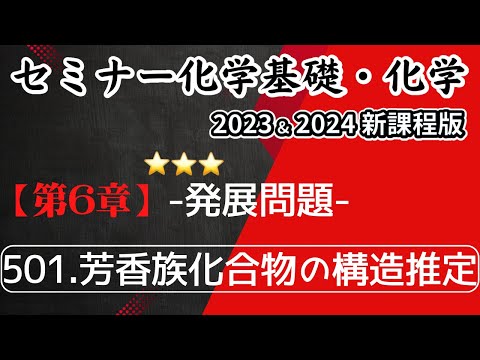 【セミナー化学基礎＋化学2023・2024】発展問題501.芳香族化合物の構造推定(新課程)解答解説