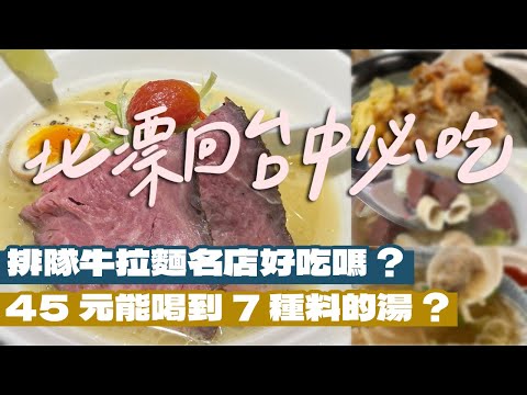 【台中美食】北漂回台中必吃美食！牛拉麵名店好吃值得排隊嗎？這款綜合湯有7種料只要45元也太超值！吃了想再來一碗的炒麵你吃過嗎？｜雙人徐✌️