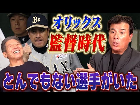 ⑨【監督時代の悩み】オリックスバファローズで一軍監督や千葉ロッテマリーンズでヘッドコーチも務められた森脇浩司さんにしか分からない苦悩の日々【高橋慶彦】【広島東洋カープ】【プロ野球OB】