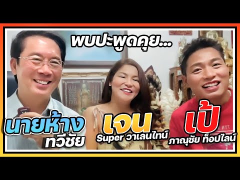 นายห้างทวีชัย พูดคุยกับ เจน Super วาเลนไทน์และเป้ ภาณุชัย ท็อปไลน์