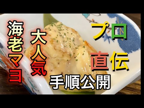 居酒屋料理大人気海老マヨを手順公開で解説