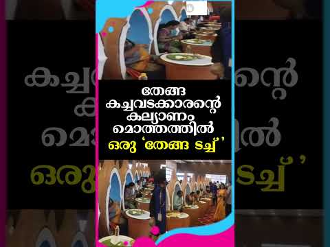 തേങ്ങ കച്ചവടക്കാരന്റെ കല്യാണം മൊത്തത്തിൽ  ഒരു 'തേങ്ങ ടച്ച്' | Wedding of a Coconut Merchant |