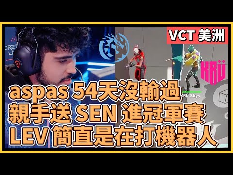 aspas 送 SEN 進冠軍賽！已經連續54天沒輸過，LEV 簡直是在打機器人！｜特戰英豪｜特戰比賽｜VCT 美洲｜LEV vs KRU