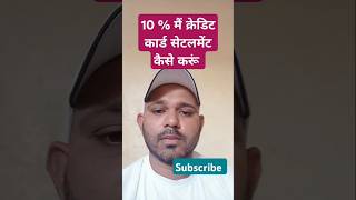 Credit card 10 % m settlement kaise karen || virel #shortsvideo #shorts