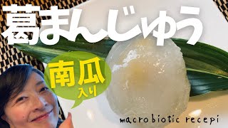 砂糖なしでも甘ーい！低カロリー！南瓜の葛まんじゅう　How to make Kuzu manju