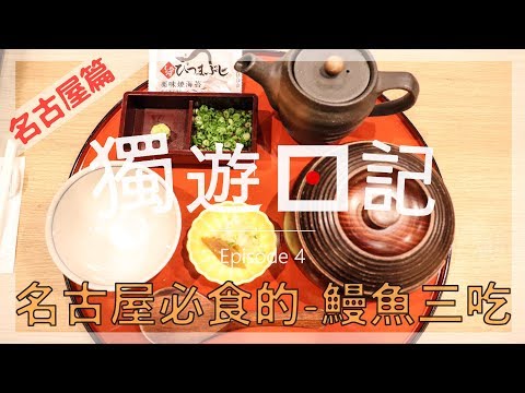 名古屋必食的 - 鰻魚三吃 ｜獨遊日記｜Ep4