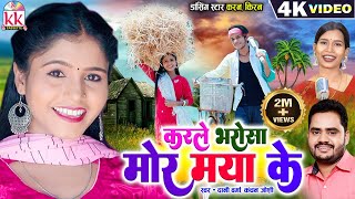 Karan Kiran Chauhan | Cg Song | Karle Bharosha Mor Maya Ke, Dani Verma Kanchan Joshi, Chhattisgarhi