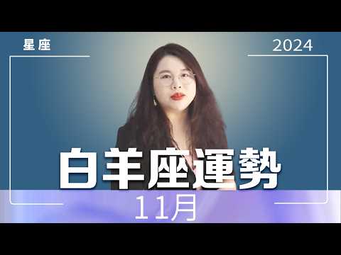 白羊座｜11月好運（好消息與要點）｜Ada范老師#十二星座 #星座運勢