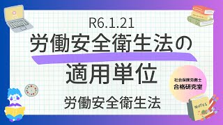 R6 1 21　労働安全衛生法の適用単位