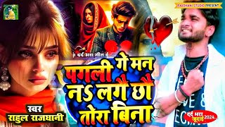 #Bhojpuri💔😭🍹#पगली_बिना_दिल_ना_लागे 😭#2025_bewfai_geet #दर्द_ए_दिल #hit_sad_song #sad #rahulrajdhani