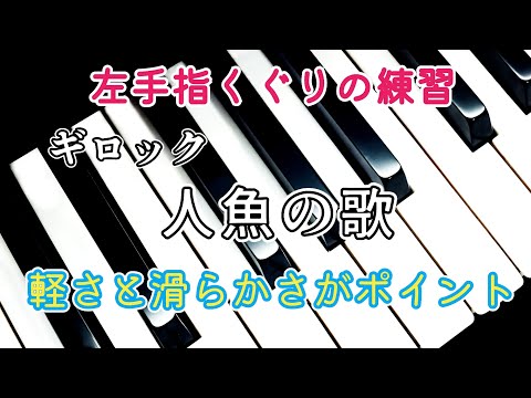 ピアノ【ギロック】1分の曲 叙情小曲集「人魚の歌」Piano Gillock 'Song of the Mermaid' Lyric Preludes in Rommantic Style