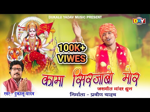 कामा सिरजाबो मोर || Kama Sirjabo Mor || Dukalu Yadav || दुकालू यादव || New JashGeet Video 2023 #cg