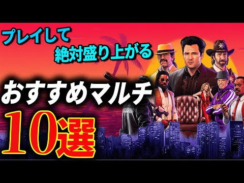 【PS/Switch】マルチプレイで迷わずやって欲しいおすすめゲーム10選