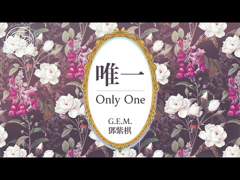 G.E.M.鄧紫棋 - 唯一｜動畫歌詞/Lyric Video「你知道 我真的愛你 沒人能比擬 眼神沒肯定 總是在關鍵時刻清楚洞悉」