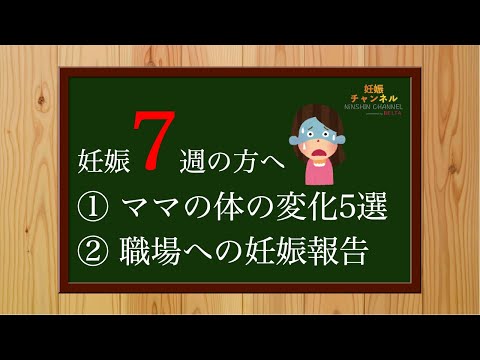 【妊娠7週】ママの体の変化 と 職場への妊娠報告☝️