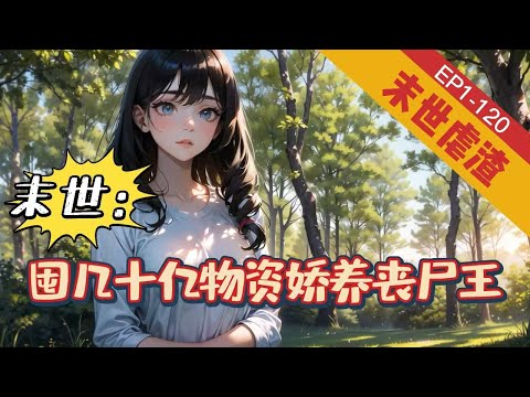 《末世：囤几十亿物资娇养丧尸王》1-120【末世+重生+空间+虐渣】