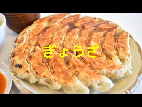 【休日ランチ】【Eng.Sub】" ぎょうざ "　【Pan fried dumpling "Gyoza"】