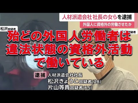 【事件です】発展途上国から働きに来ている外国人は殆どが資格外活動で働き違法な実態 単純作業はそもそも認められていません #就労ビザ #特定技能 #不法就労 #技人国 #人材派遣 #逮捕