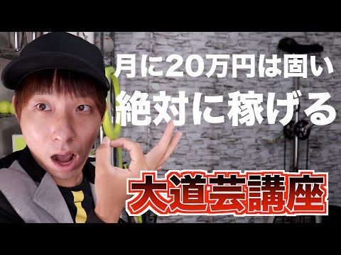 月に20万は固い！絶対に稼げる大道芸講座