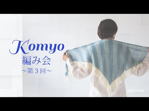 Komyo編み会 〜第3回〜