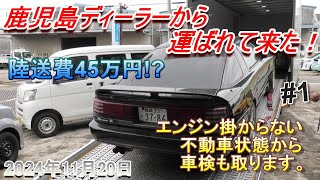 【70スープラ】鹿児島から入庫した不動車のJZA70。大掛かりな整備になりますね！#1