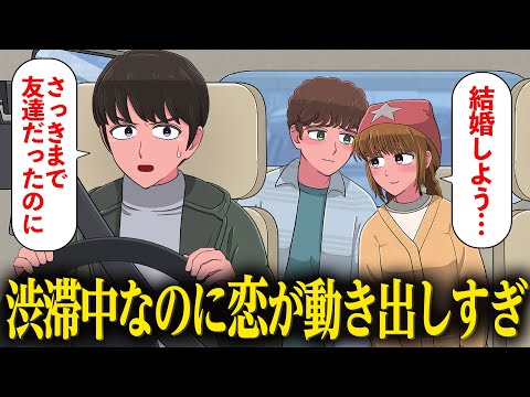 渋滞中なのに恋が動き出しすぎなやつら【アニメ】【コント】