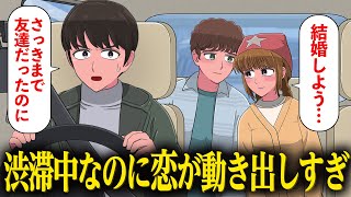 渋滞中なのに恋が動き出しすぎなやつら【アニメ】【コント】