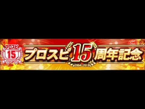 【プロスピA】15周年記念プレゼントスカウト