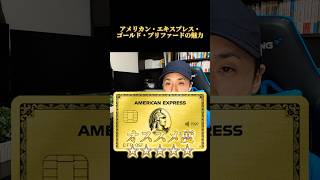 1分でわかるアメックスゴールドプリファードの魅力　#クレジットカード #アメックス #アメックスゴールド