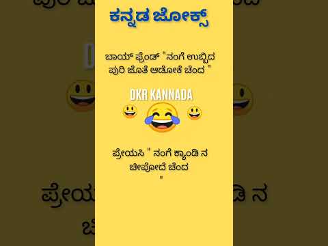 ಕನ್ನಡ ಜೋಕ್ಸ್ 😄😄😃😂🤔💥💥💯