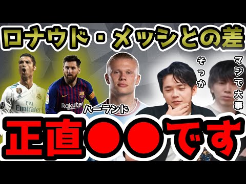 【プレチャン】ロナウド・メッシにあってハーランドにないもの。それは●●です【切り抜き】