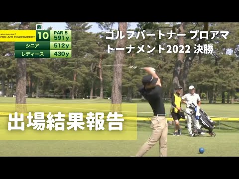 【結果報告】ゴルフパートナープロアマ決勝2022 ダブルス出てきました。