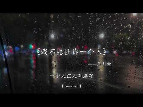 也许未来你会找到 懂你疼你更好的人.
#听歌 #我不愿让你一个人 #音乐