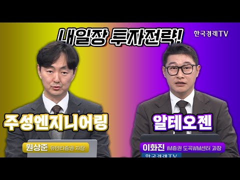 내일장 투자전략! I 원상준 I 이화진 I 주성엔지니어링 I 알테오젠 I 반도체 I 키트루다SC I