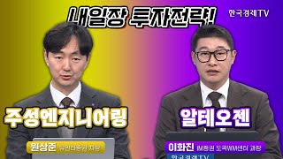 내일장 투자전략! I 원상준 I 이화진 I 주성엔지니어링 I 알테오젠 I 반도체 I 키트루다SC I