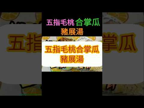 🌟#五指毛桃合掌瓜豬展湯#健脾補肺#湯水食譜 #粤語 #簡單料理 #益氣利濕#潤脾#秋日湯水#祛濕湯 #祛濕湯水益氣抗疲勞#廣東話#五指毛桃湯🍭#波板糖教煮#煲湯#訂閱 #訂閱頻道開啟鈴鐺接收影片通知