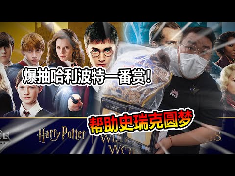 【一番賞系列】全新哈利波特...第一次這麼歐?!竟然這種事情被我遇到?!