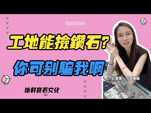 哈軒寶石文化| 工地能撿鑚石？你可別騙我啊 #珠寶定製#寶石#天然宝石#Jewelry#ColoredGems#Gemstone