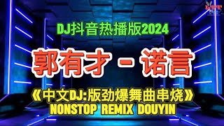 郭有才 - 诺言 (DJ抖音热播版2024)《中文DJ:版劲爆舞曲串烧》NONSTOP CHINESE REMIX DOUYIN TIKTOK 2024