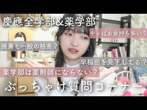 【ぶっちゃけ！？】慶應義塾大学の全学部と薬学部の質問コーナー