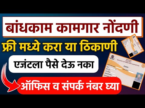 Bandhkam Kamgar Suvidha Kendra Address and Contact Number | बांधकाम कामगार सुविधा केंद्र संपर्क नंबर