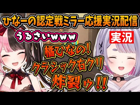 橘ひなのヴァロ認定戦をミラー応援実況配信する兎咲ミミ【ぶいすぽ/切り抜き/VALORANT】