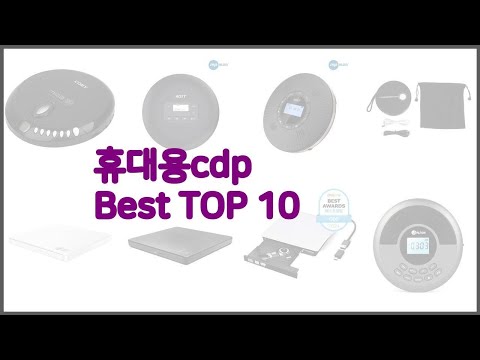 휴대용cdp 최고 구매자들이 선택한 품질 좋은 상품 10가지