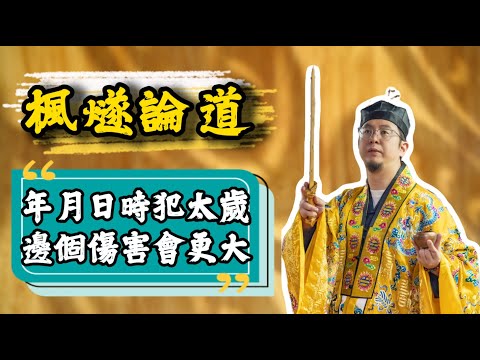 【楓燧講座】唔單止生肖會犯太歲，連八字都會犯太歲嘅！咁八字四柱犯太歲又係點樣嘅呢？應該點樣去防範同化解？聽下大師兄點講啦！ #楓燧大師兄 #楓燧堂 #fengsui #engsub