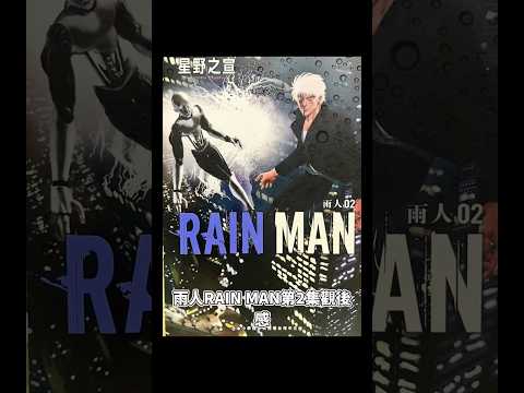 雨人第2集觀後感#雨人#rainman #星野之宣