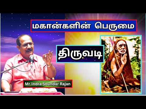 திருவடி 2, மகான்களின்  பெருமை, ஞானக்கல்வி, Mr. Indra Soundar Rajan