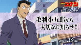 【毛利小五郎から大切なお知らせ!!】“眠りの宣伝”始動…⁉｜劇場版『名探偵コナン 隻眼の残像（フラッシュバック）』4月18日(金)公開