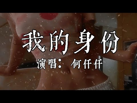 【每日推薦】《我的身份》-何仟仟「這最後散場吻 難以徹底記恨 讓這種身份  始終無缺憾」#中文歌曲#Chinese Song #POP music#day#Daily Recommendations